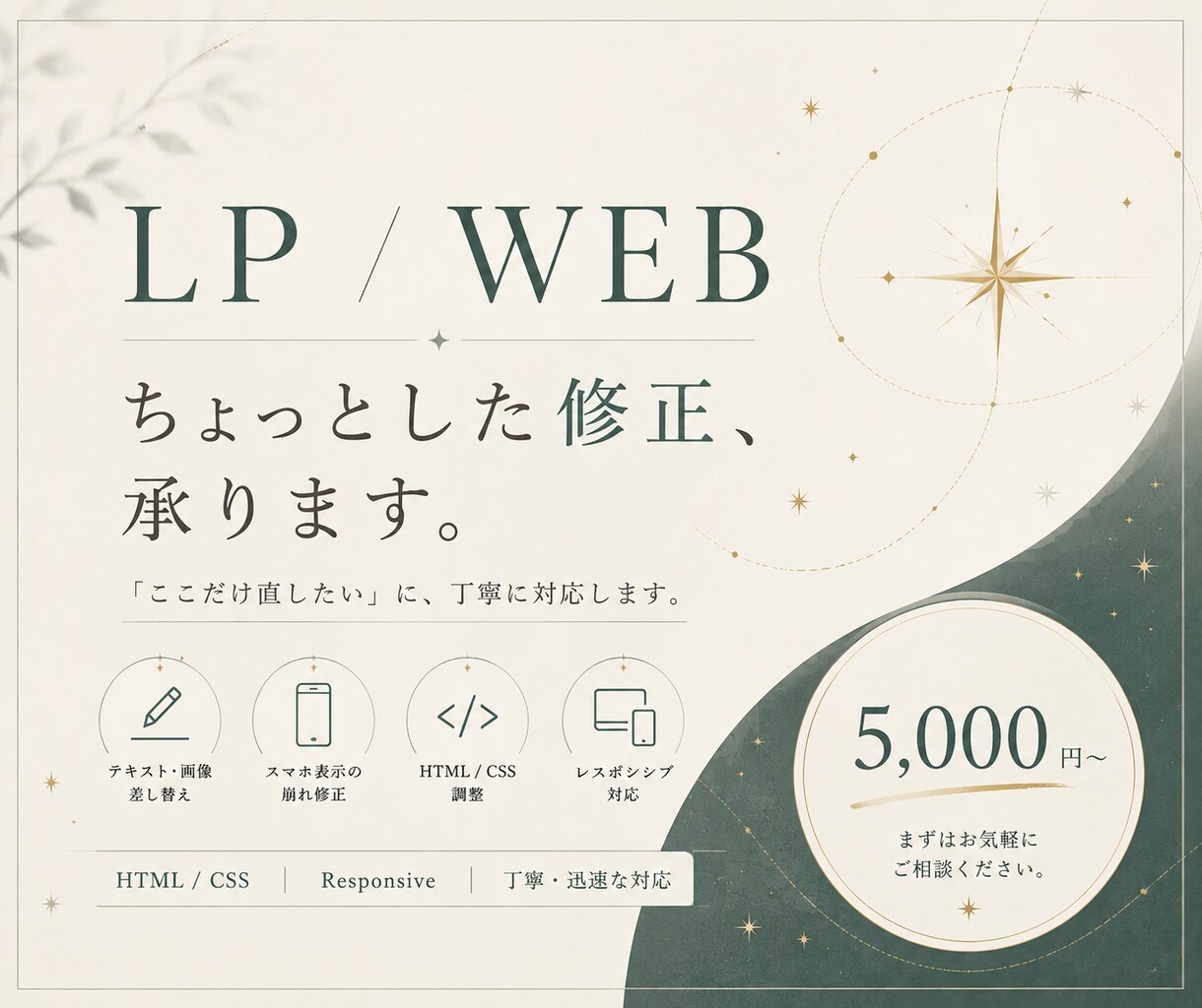 HTML/CSSでLP・Webサイトの修正をします HTML/CSS・画像や文章の差し替え等の軽微な修正。 イメージ1