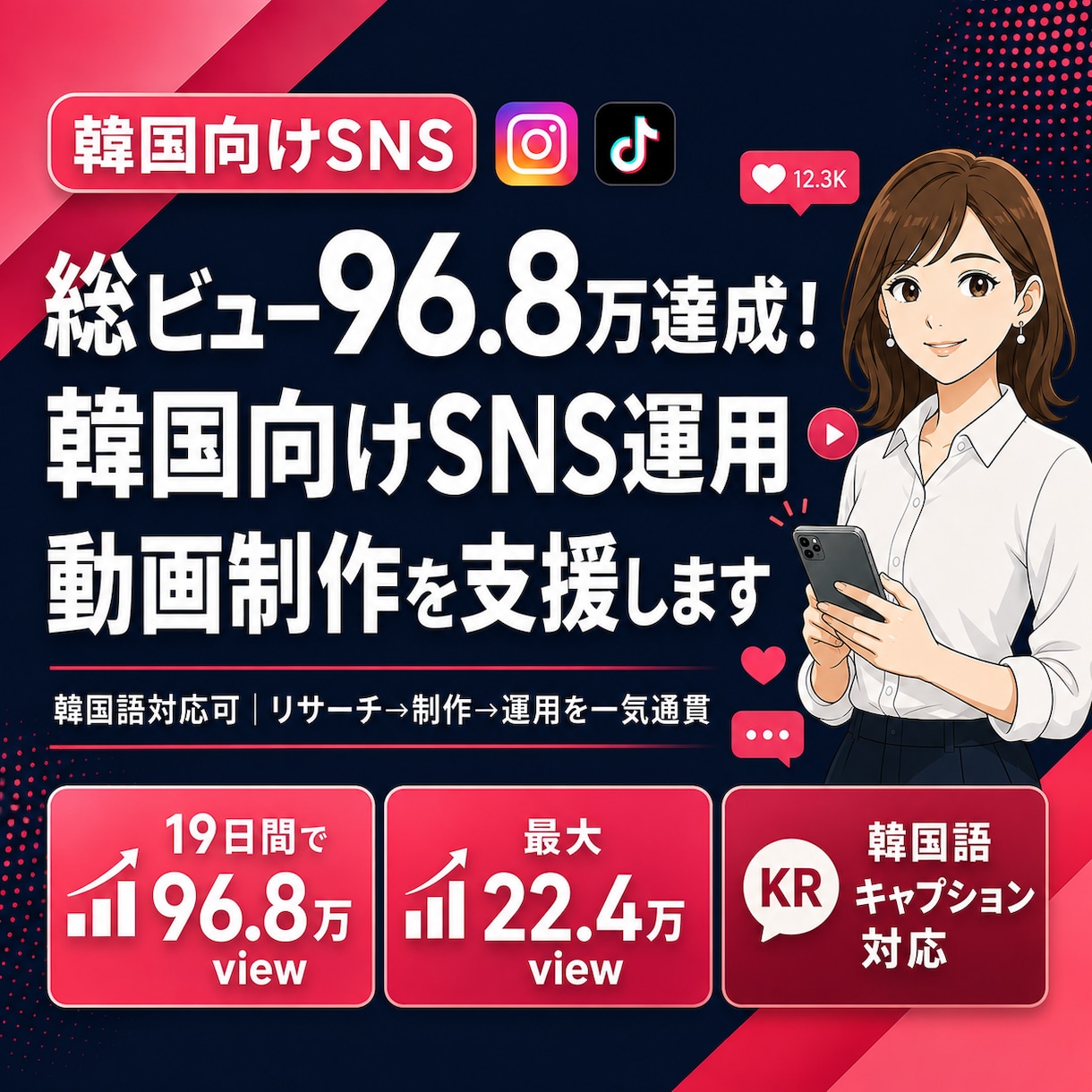 韓国向けSNS運用・動画制作を支援します IG総ビュー96.8万達成｜韓国語対応可の運用ディレクション イメージ1