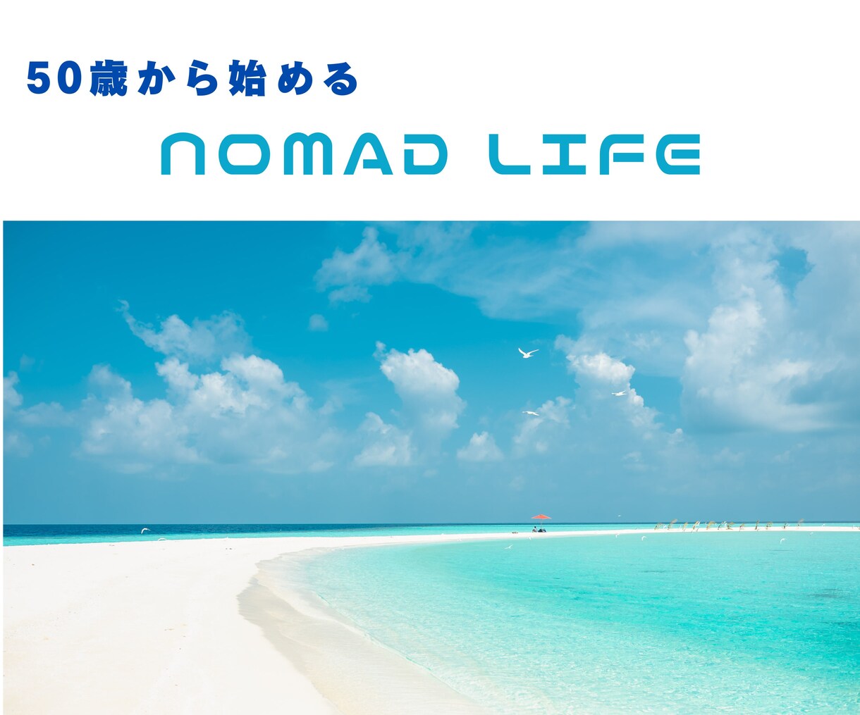 セカンドライフを自由に生きるサポートします SNSコンサルタントで好きな場所で働くノマド生活しませんか？ イメージ1