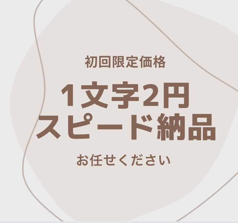 現役ブロガーがわかりやすく記事を書きます スピード納品・まとめてのご依頼可能です。 イメージ1