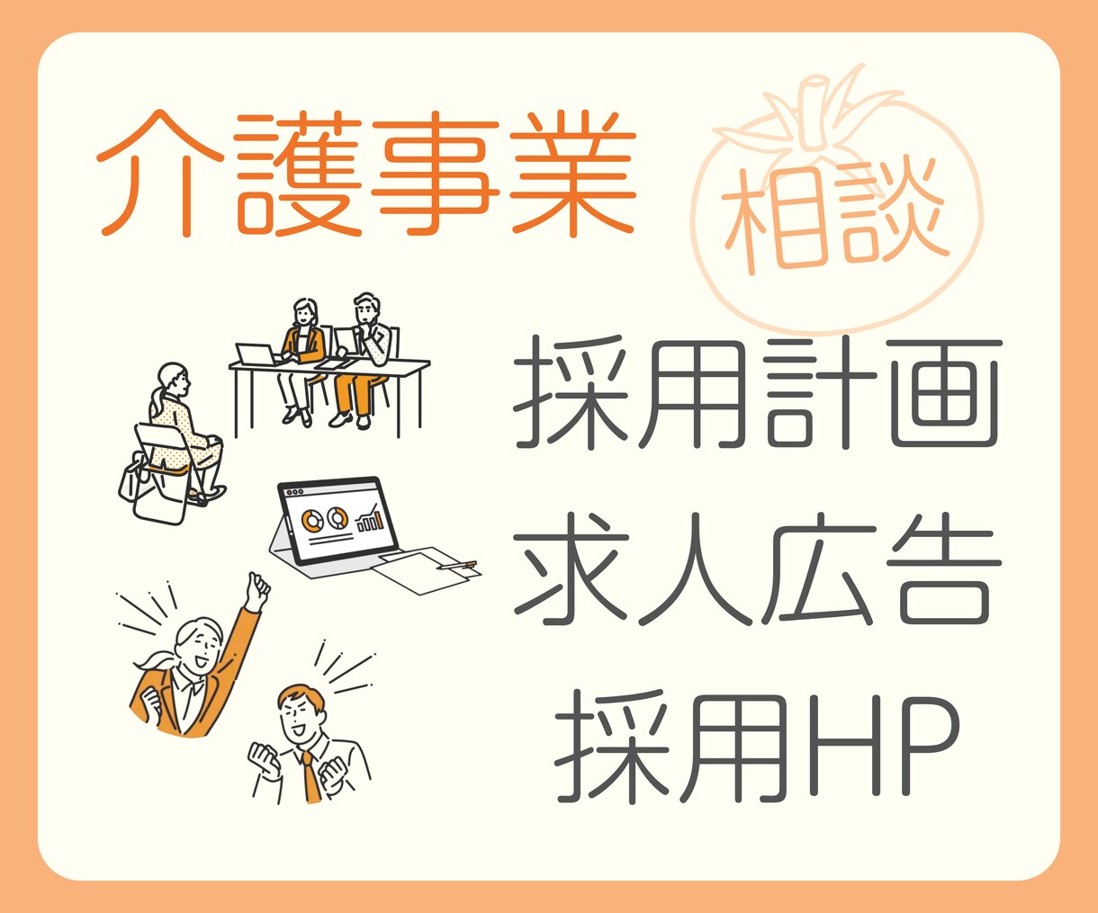 介護事業の採用全般｜ご相談に乗ります 〜施設責任者・法人全体の採用担当経験者がお話をうかがいます！ イメージ1