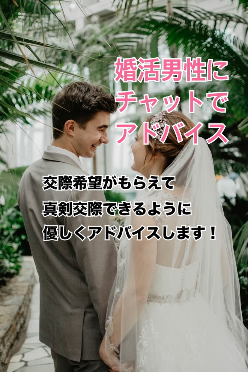 婚活で苦戦している男性に、女心をアドバイスします 交際OKがもらえない　2回目がなくて悩んでいませんか？ イメージ1