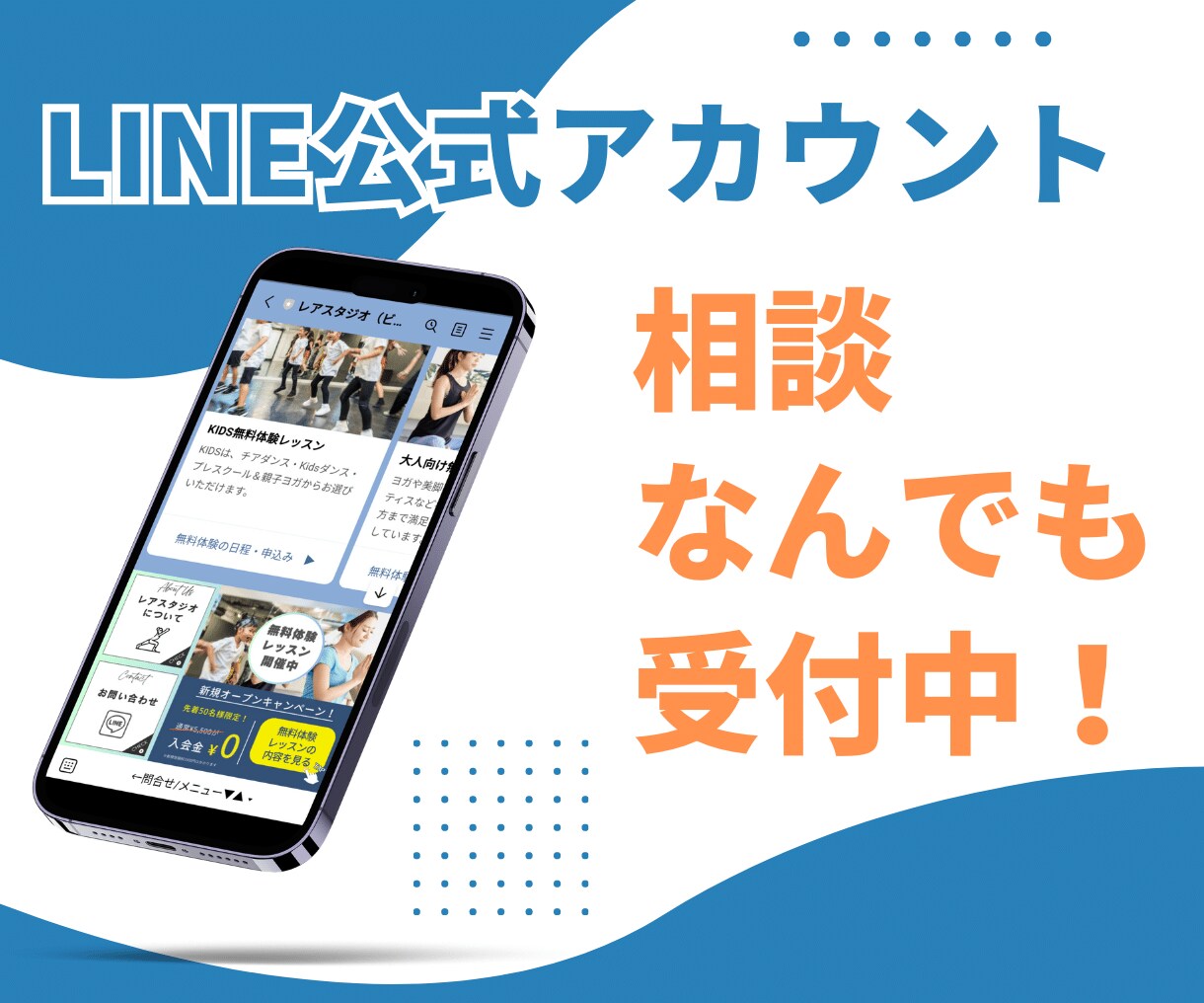 LINE公式アカウントのご相談お受けしています LINE公式の始め方、運用方法など、お気軽にご相談ください イメージ1