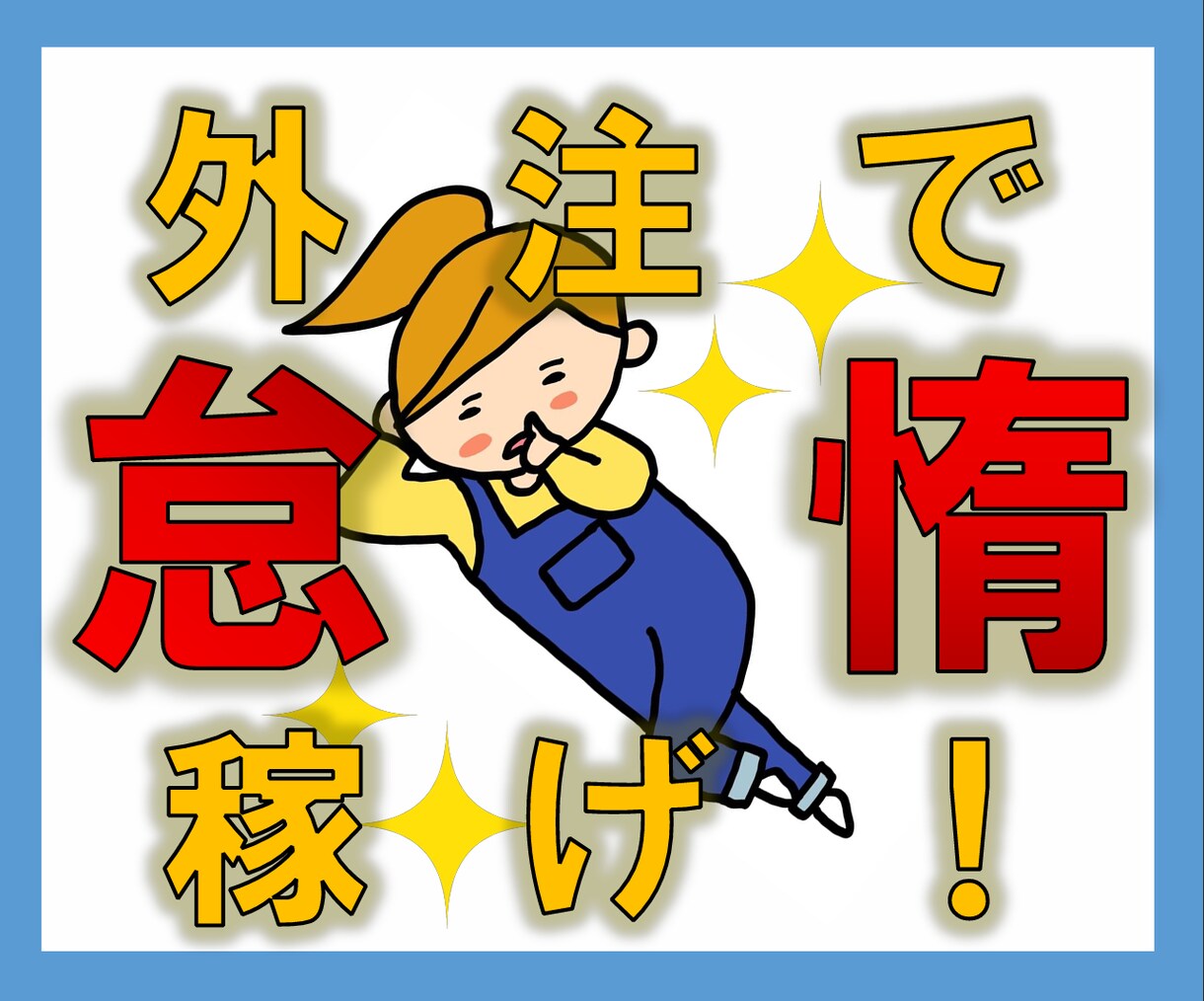 寝ても遊んでてもOK！？ヤバ過ぎる外注方法教えます 面倒な作業は他人に丸投げしよう！！ぐーたら資産構築型ビジネス イメージ1