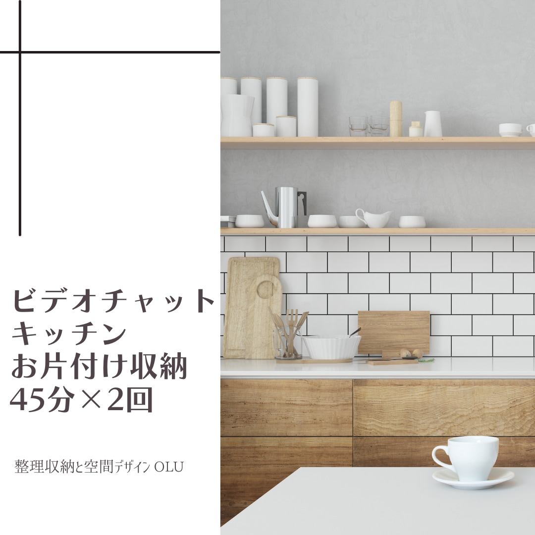 一緒にお片付け/収納（2回コース）承ります ビデオチャットを通して一緒に頑張りましょう イメージ1