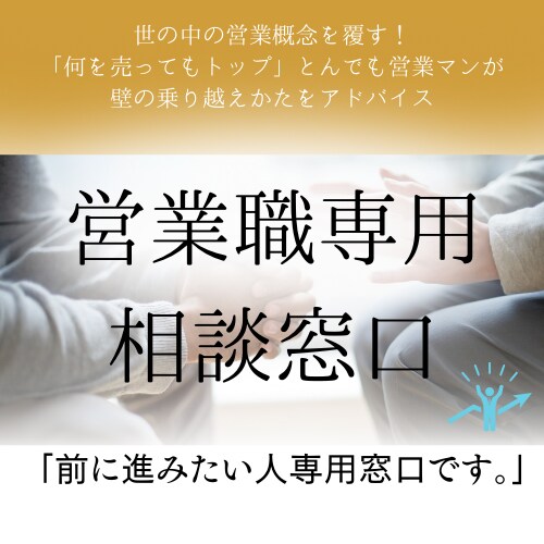 営業職専用の相談窓口！解決策を見つけます 「営業職」で「前に進みたい」なら、相談しよう。 イメージ1