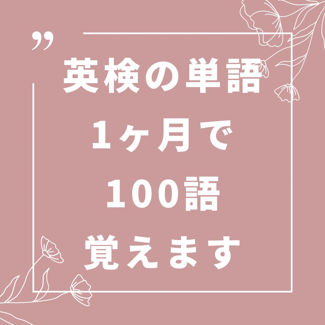 英単語100語覚えます 1ヶ月で100語英単語を覚えるサポートをします イメージ1