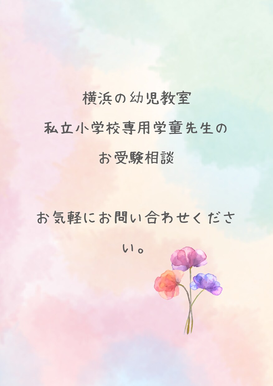 小学校受験のご相談何でも承ります 小学校受験や私立小学校へ入学後の内部進学の相談やアドバイス イメージ1