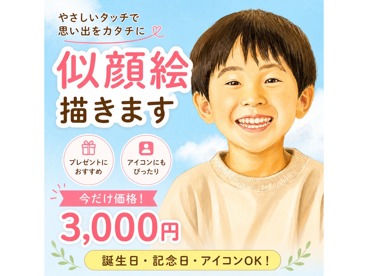 やさしい似顔絵で思い出残します 大切な瞬間をやさしくカタチに！～誕生日・記念日・アイコンに～ イメージ1