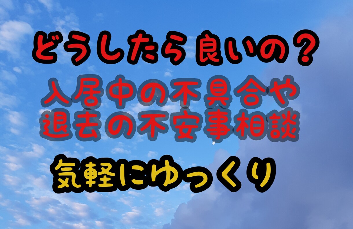 賃貸、アパートの不具合悩み相談のります 賃貸の不具合や悩み事気軽に相談したい方向き！メッセージにて イメージ1