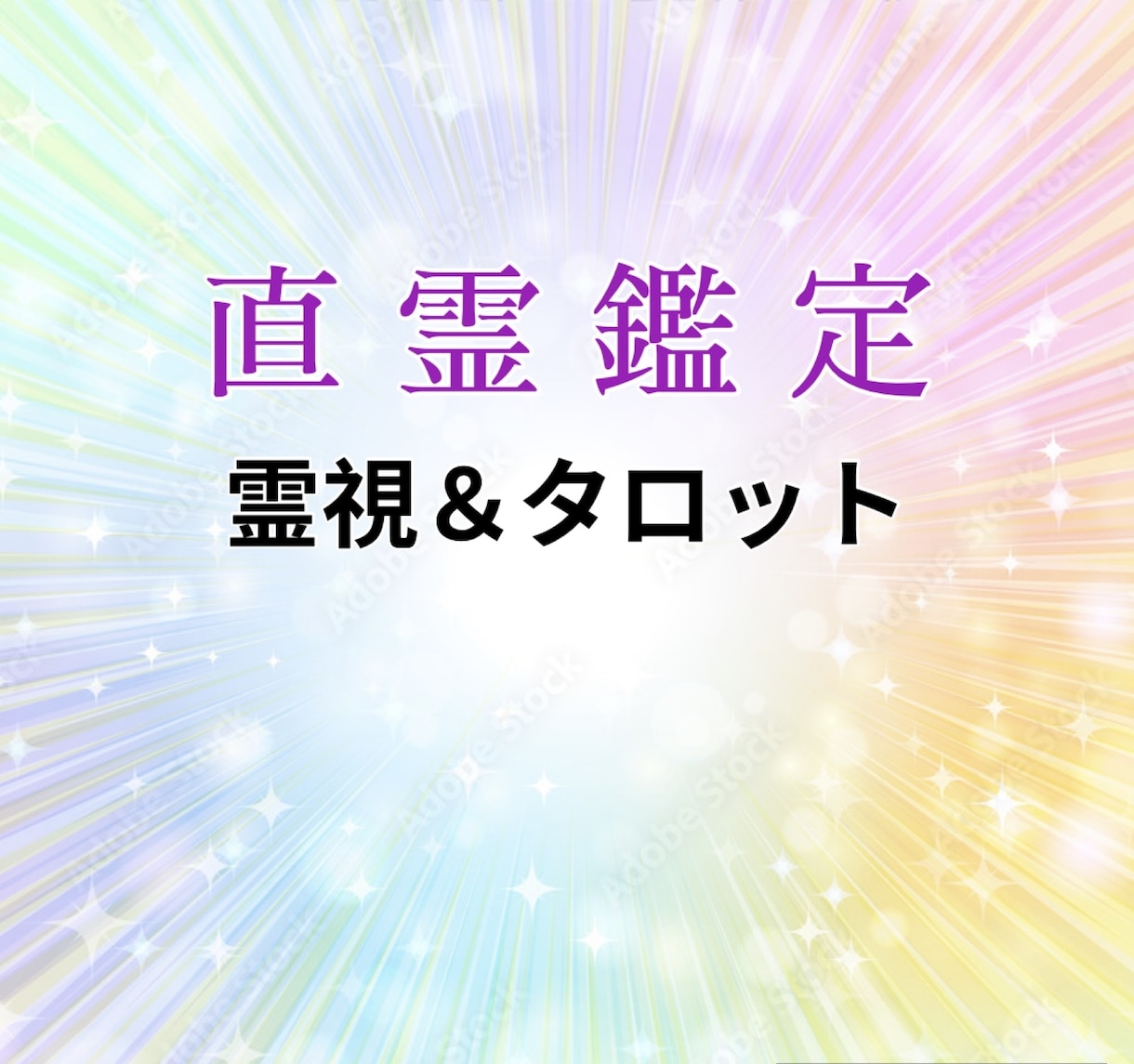 直霊鑑定★霊視＆タロットであの人の心を読み解きます 気になるあの人の深層心理がわかる。恋愛成就の決定版！ イメージ2