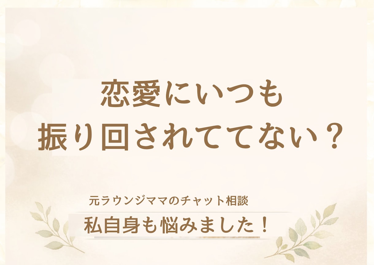 24時間チャットし放題。あなたの気持ちを整理します 【お試し価格】「愛され女子」の心が軽くなる相談室。 イメージ7