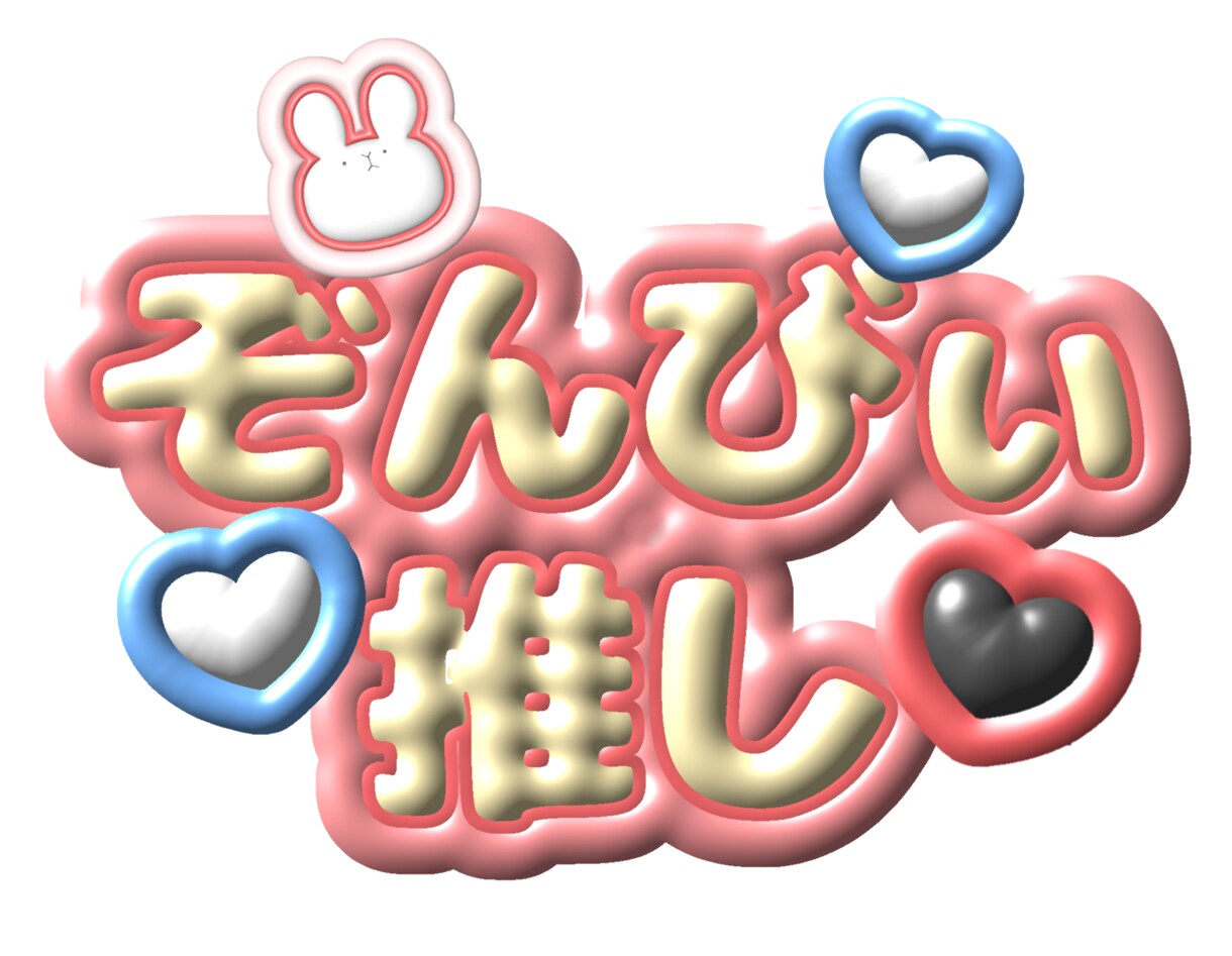 ぷっくり文字制作します はやりのぷっくり文字で配信もかわいく豪華に！ イメージ2