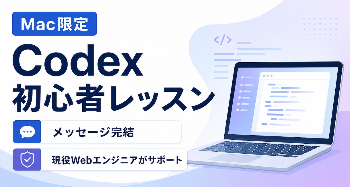 Mac限定｜Codexの使い方を教えます 現役WebエンジニアがMacで個別サポート イメージ1