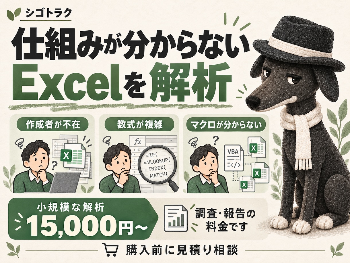 仕組みが分からないExcelを解析します 作成者不在の数式・マクロを調べ、改善の道筋を整理 イメージ1