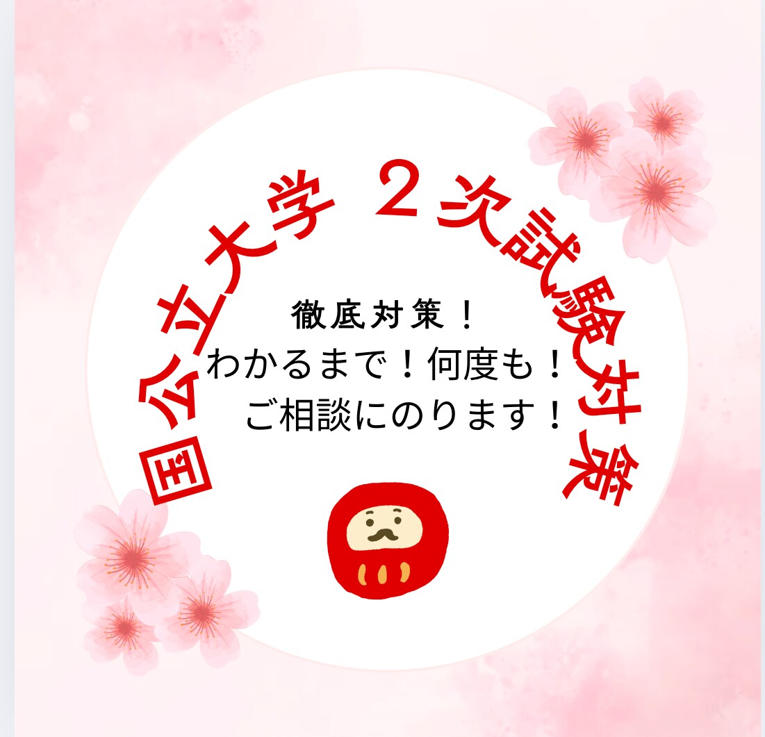 大学受験！二次試験の英語添削します 国公立大学２次試験を控えるあなた！絶対合格しましょう！ イメージ1