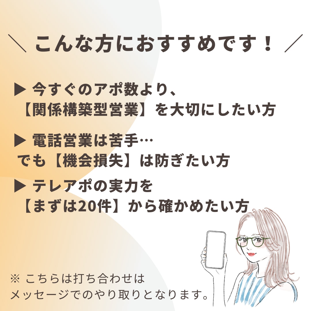 初回限定｜法人向けテレアポ20件をお試します 声の印象・対応品質・ターゲット反応を少件数で確認 イメージ3