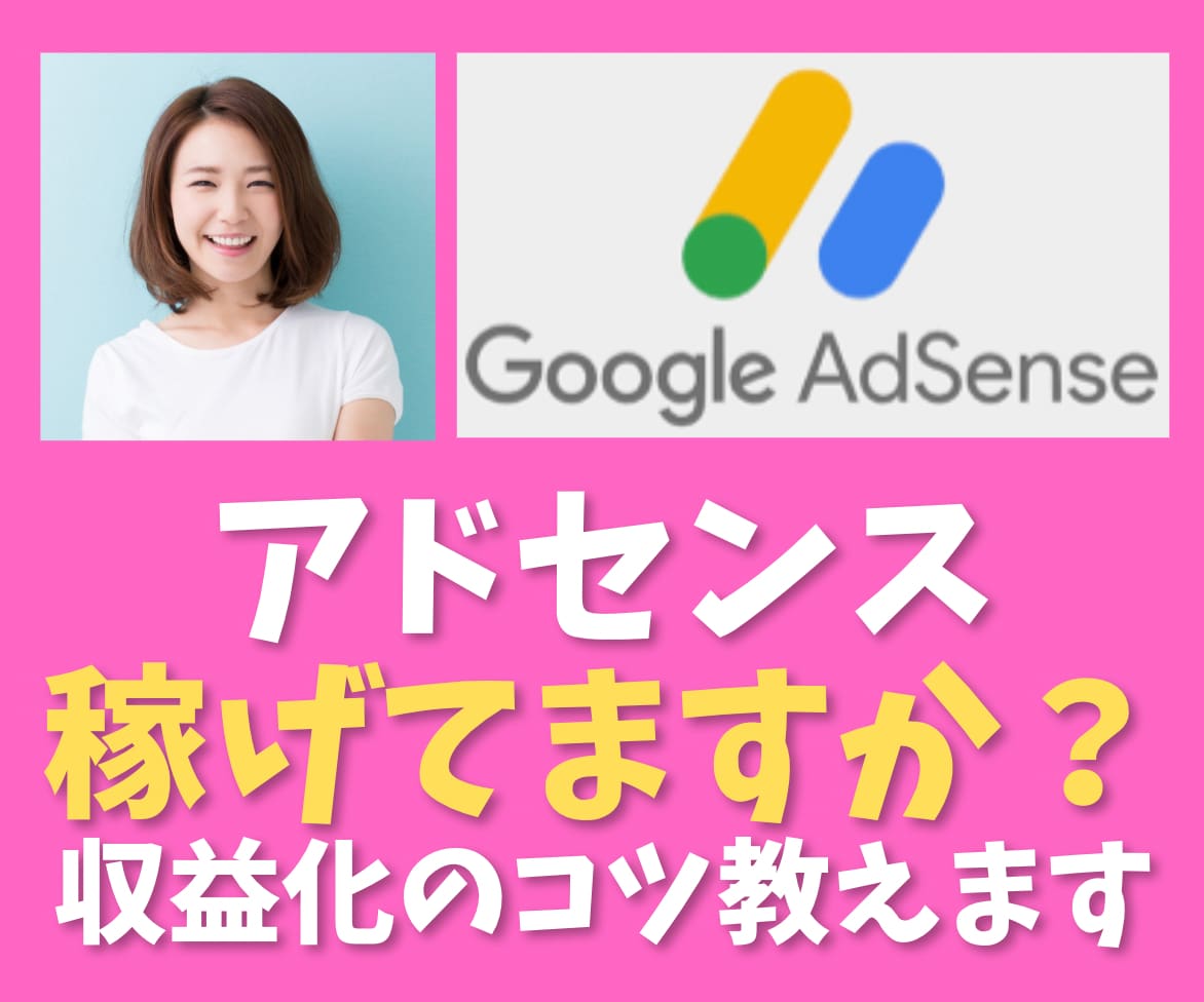 Googleアドセンスの収益化のコツを暴露します アドセンスRPMが300円以下の方は機会損失しているかも… イメージ1