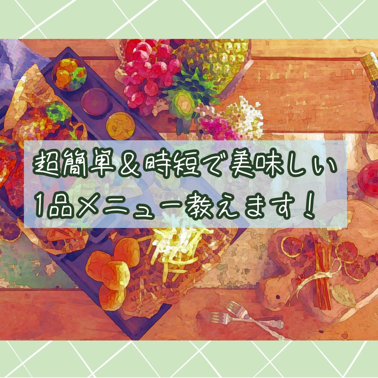 超簡単＆時短で美味しい1品メニュー教えます バタバタする日、めんどくさい日に1品いかがですか！ イメージ1
