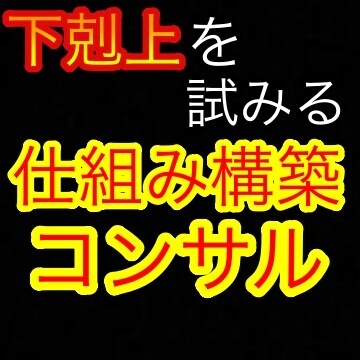 初心者が仕組みを作っていくためのコンサルします 仕組みを作り、寝ながらでも利益を上げるためのコンサル イメージ1