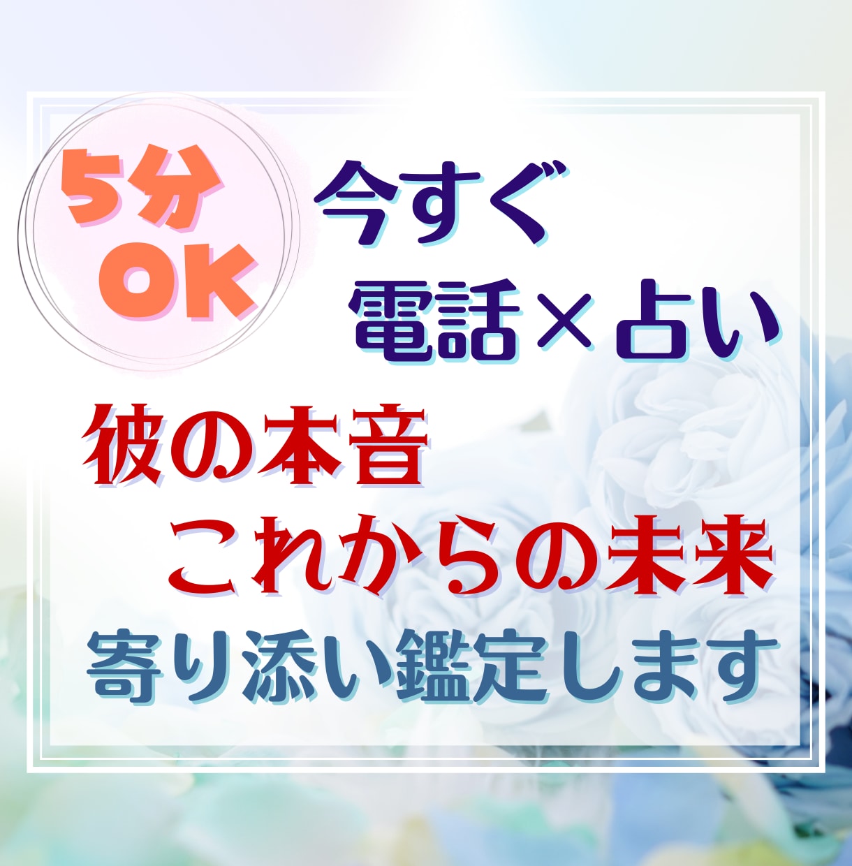 短時間OK！恋愛のお悩みに寄り添います 話を聞いて欲しいだけでも大丈夫！傾聴と占いで心を癒すお手伝い イメージ1