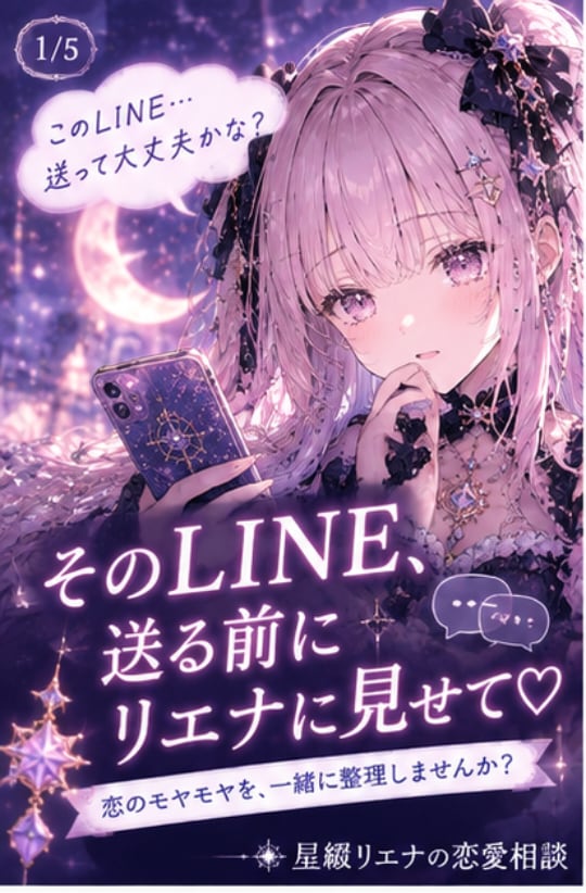 そのLINE送る前にリエナに見せて♡一緒に考えます 好きな人へのLINE、送る前に一緒に考えましょう♡ イメージ1