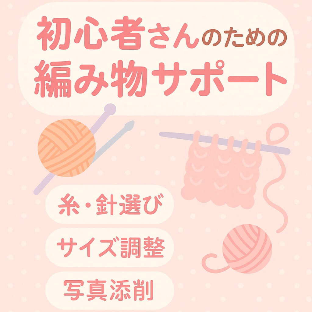 編み物で作りたい作品のサイズ調整をします 編みたいサイズのゲージ計算・サイズ調整サポート！ イメージ1