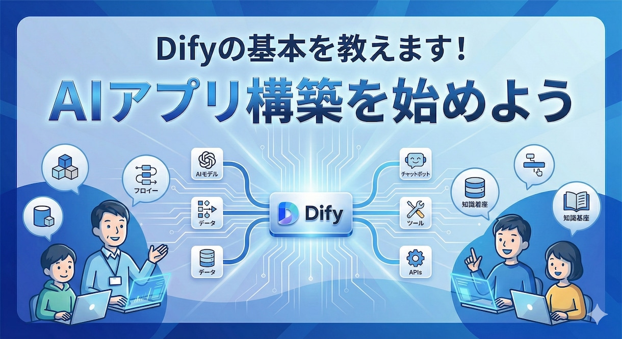 Difyでのアプリ開発の超基礎を教え込みます 【初心者歓迎】AIスキル0で話題のAIエージェントを構築！ イメージ1