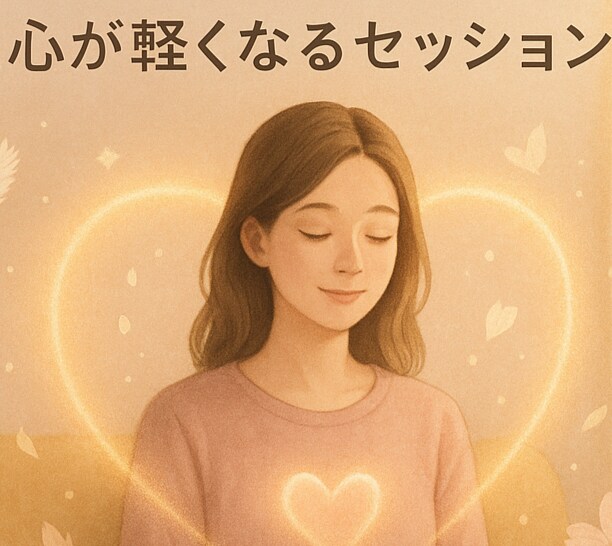 モヤモヤ解消！心が軽くなるセッションします 「どうして私はこうなっちゃうの？」を一緒に手放していきます イメージ1