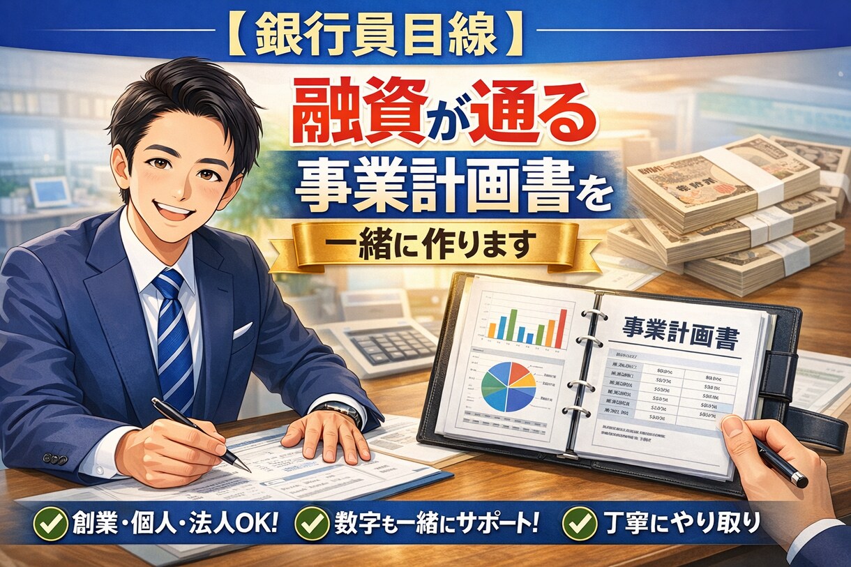 銀行員目線・融資が通る事業計画書を一緒に作ります 何を書けばいいかわからなくても大丈夫。銀行目線で伴走します イメージ1