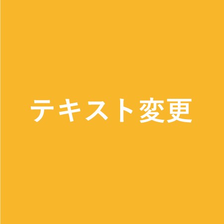 テキスト変更に伴う追加作業いたします nijiya.shopさま前回納品デザインのテキスト変更 イメージ1