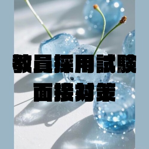 教員採用試験の面接練習します 教員採用試験2回合格者が、あなたの不安を解消します。 イメージ1