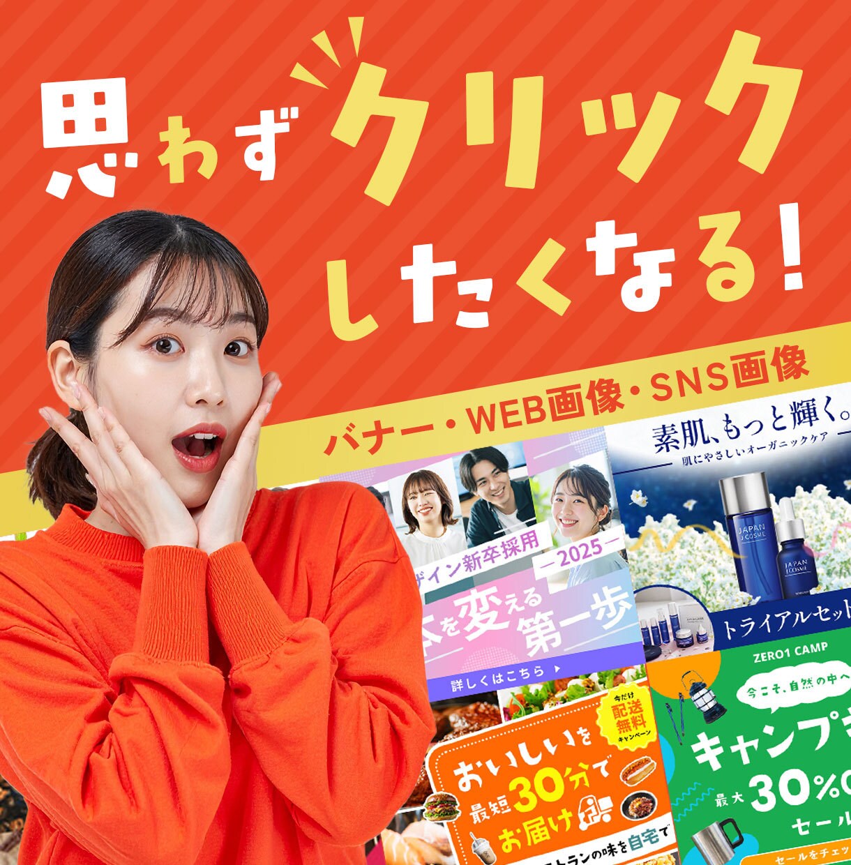 訴求力が高いバナー制作します 思わずクリックしたくなる！そんなバナーを作成します。 イメージ1