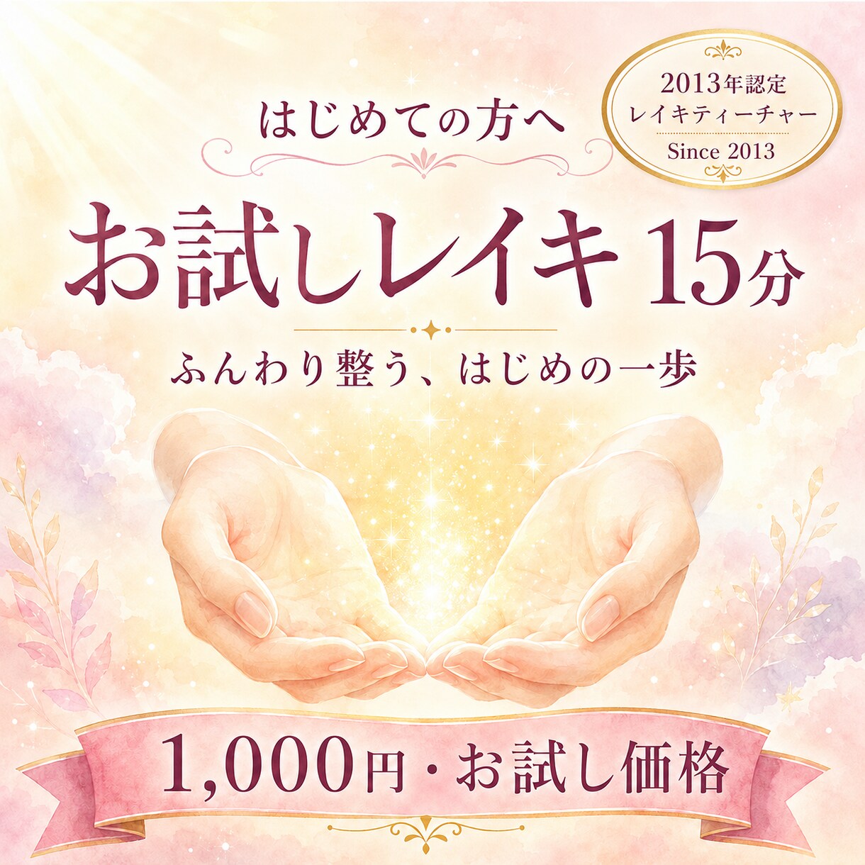 13年認定ティーチャーお試しレイキ15分ですます はじめての方へ◆遠隔レイキの心地よさを体感してみませんか イメージ1