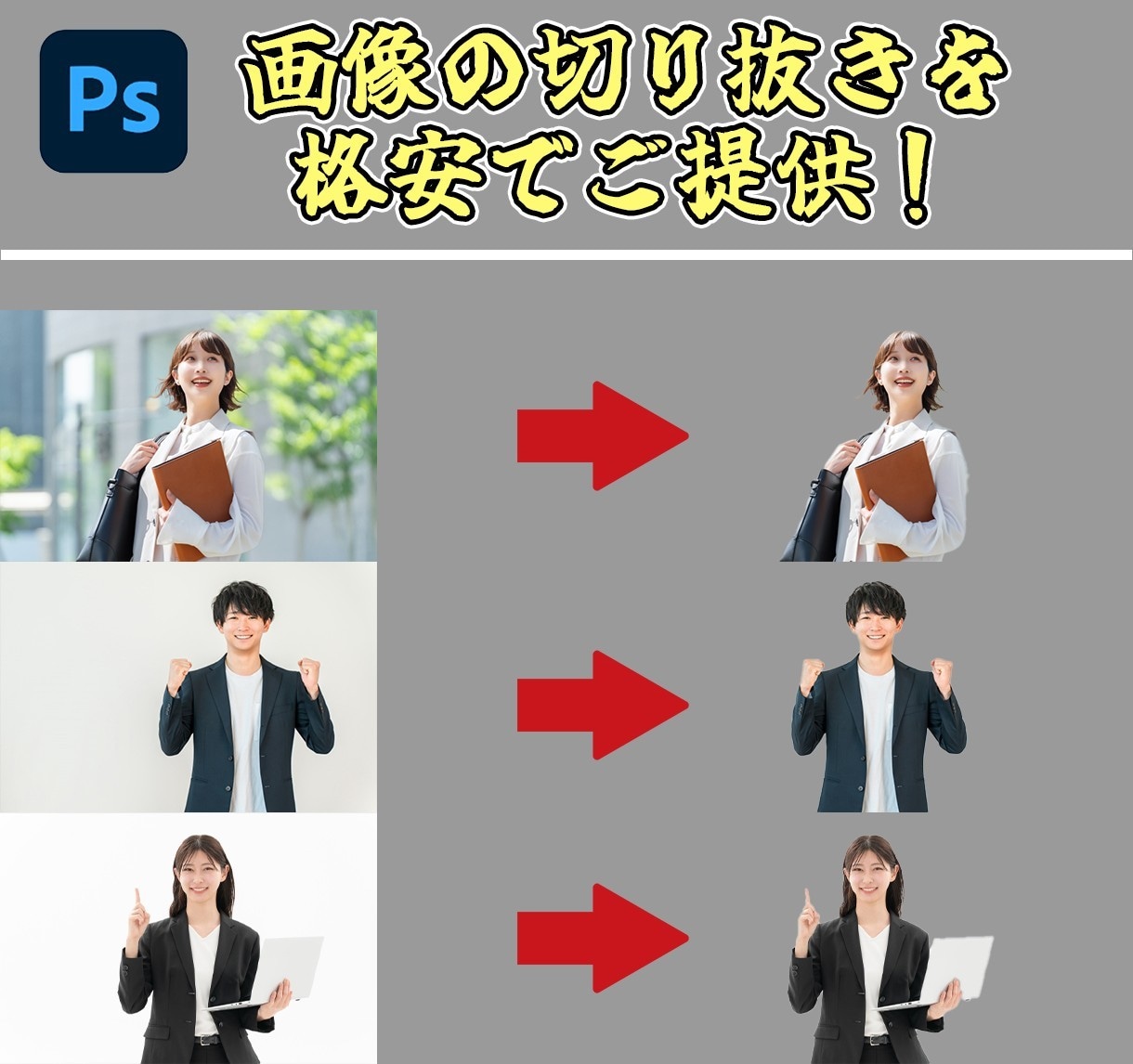画像の切り抜きを格安で行います できるだけ安くご提供いたします。 イメージ1
