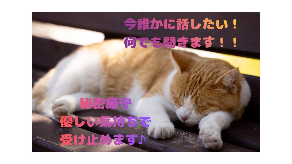 今話したい気持ちに寄り添います 恋愛相談、悩み相談、愚痴聞き、どんなお話でも大丈夫！ イメージ1