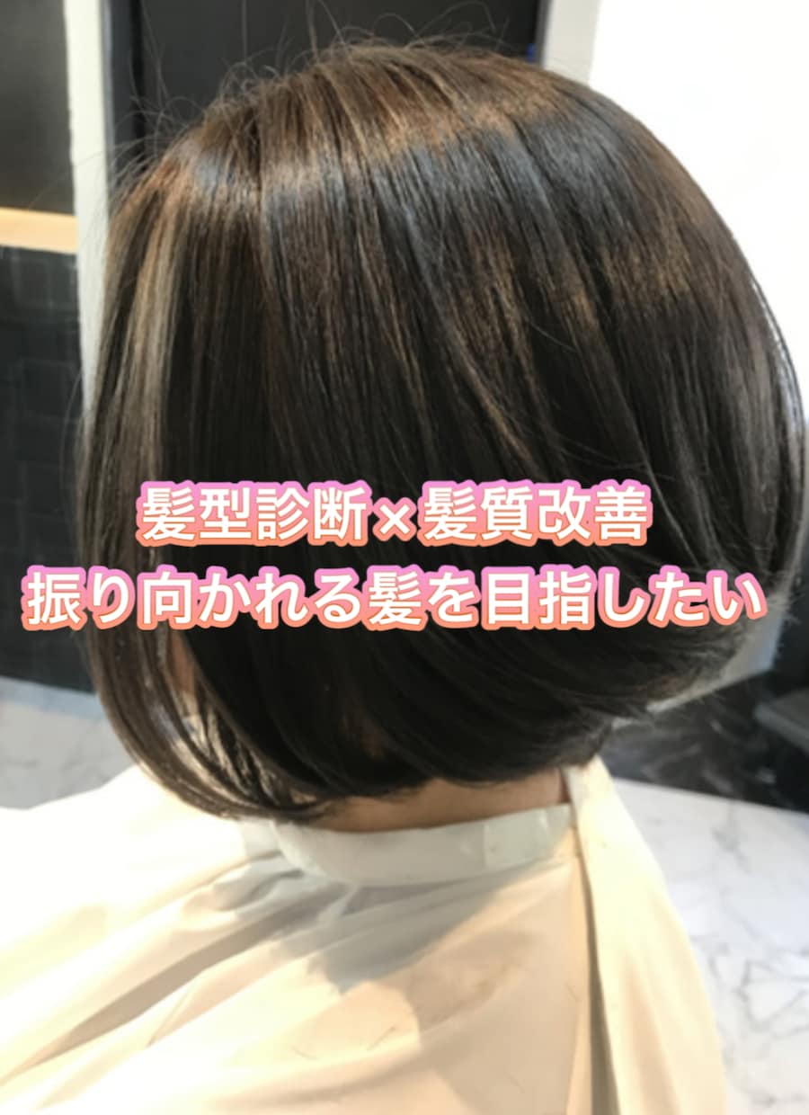 髪質改善×髪型診断で魅力を引き出します 髪質改善取扱店を経営している現役のプロに髪型もケアもお任せ イメージ1