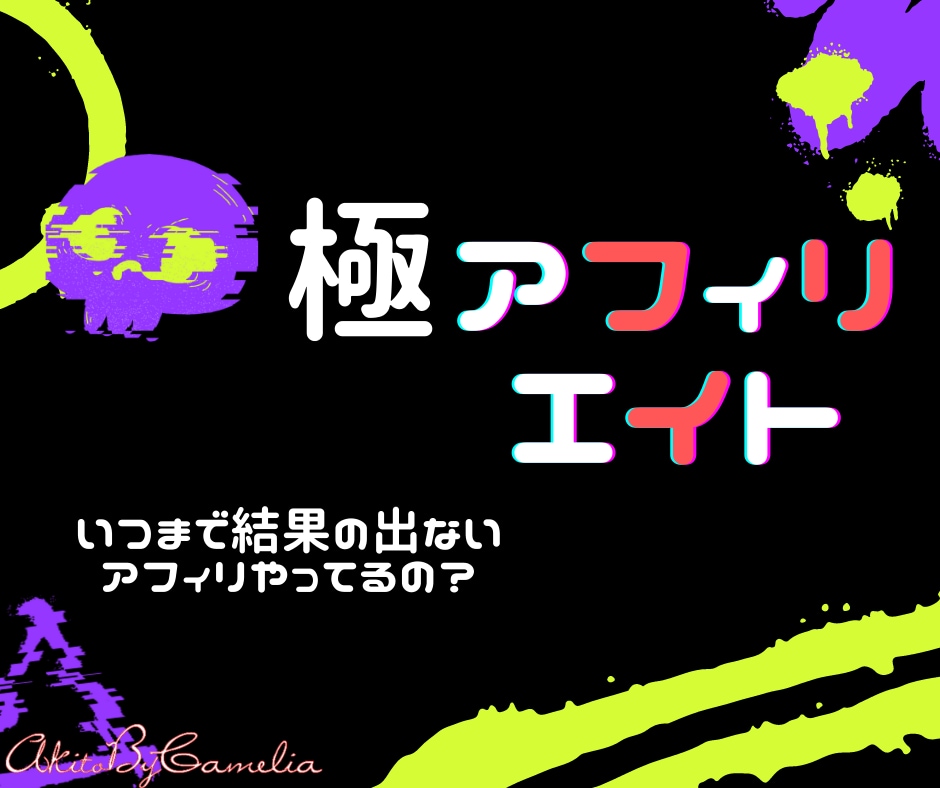 集客不要。極アフィリエイトを教えます 条件は成人済みだけ！！まだ結果が出ないアフィリやってるの？？ イメージ1