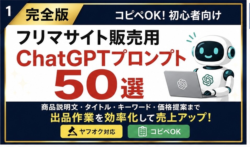 コピペOK！フリマ商品説明文の自動作成を支援します 完全版フリマサイト販売用ChatGPTプロンプト30選＋特典 イメージ2
