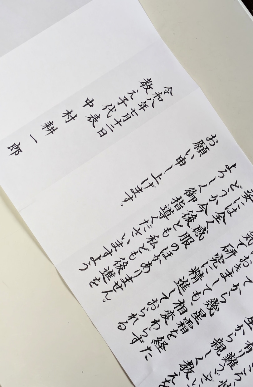 毛筆手書きで筆耕士が式辞各種を代筆いたします まごころ込めて丁寧にお書きいたします。 イメージ4