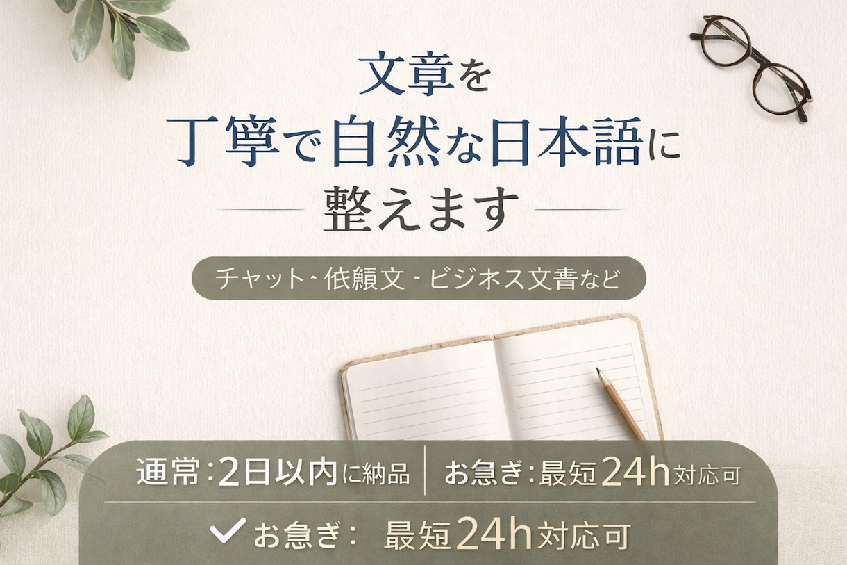 文章を丁寧で自然な日本語に直します LINE・チャット・依頼文を読みやすく整えます イメージ1