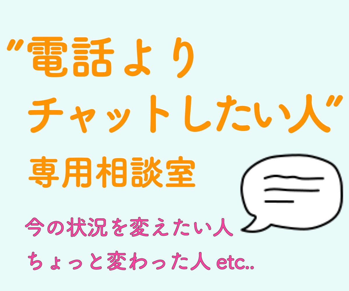 こちらメッセージで話したい人専用相談室になります 30分間トークルームでチャットのように気軽にやりとり！ イメージ1