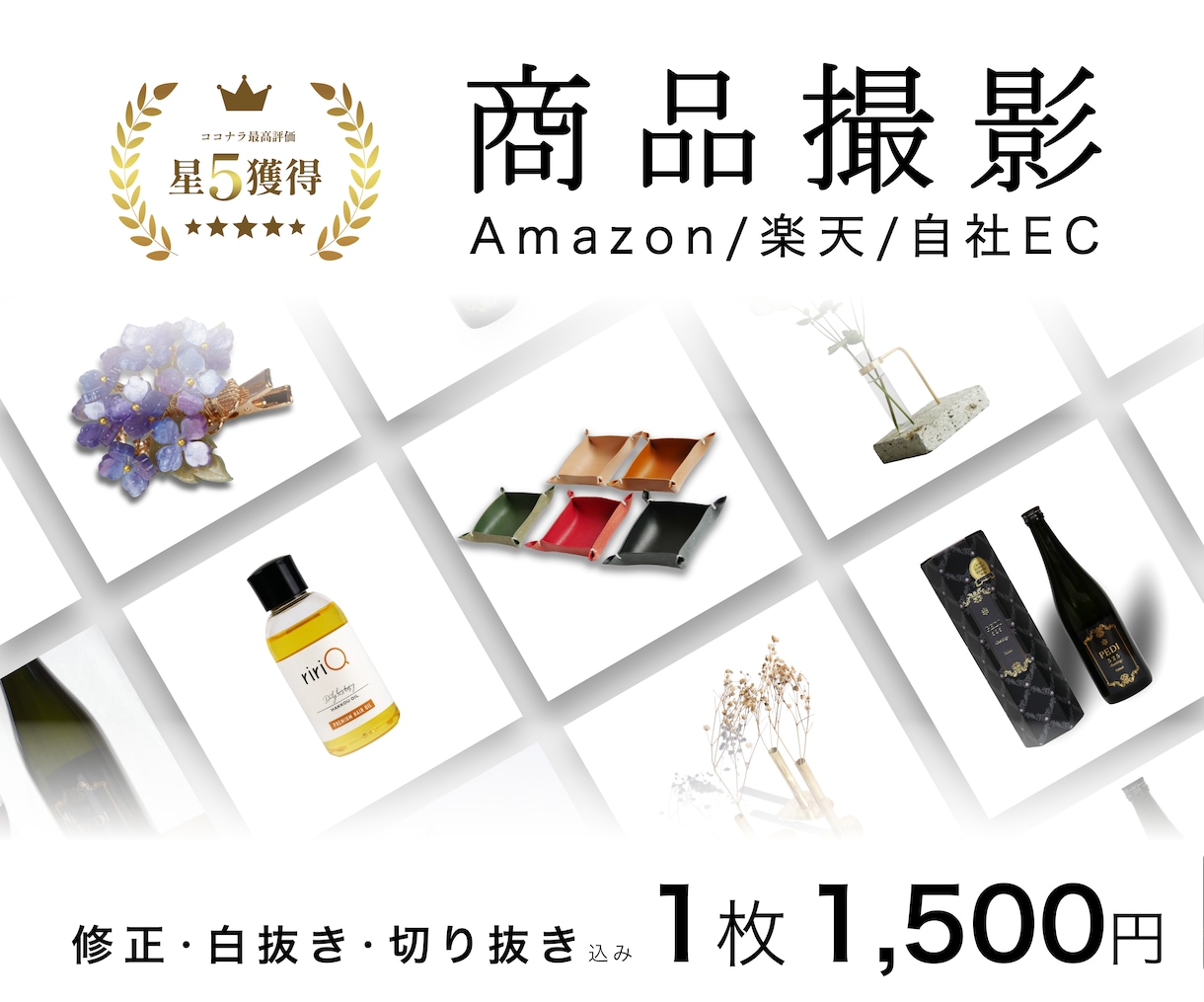 商品販売のプロが1カット1500円で撮影代行します 魅力を引き出す写真を驚きの価格で撮影いたします イメージ1