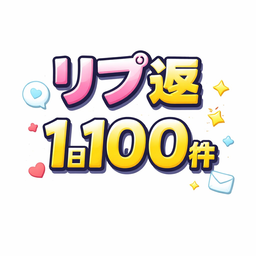 Xのリプ返代行いたします 100件/日　リプ返代行致します。 イメージ1