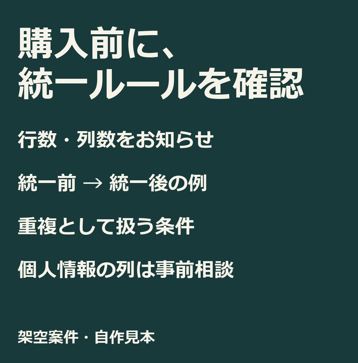 CSV・Excelの重複と表記ゆれを整えます 1ファイル1万行まで。処理前後の件数メモ付き イメージ5