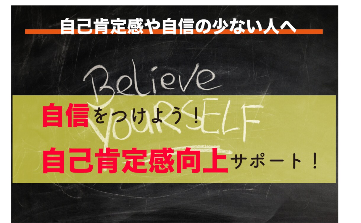 あなたの自己肯定感底上げをサポートします 何かにチャレンジして自信をつけよう イメージ1