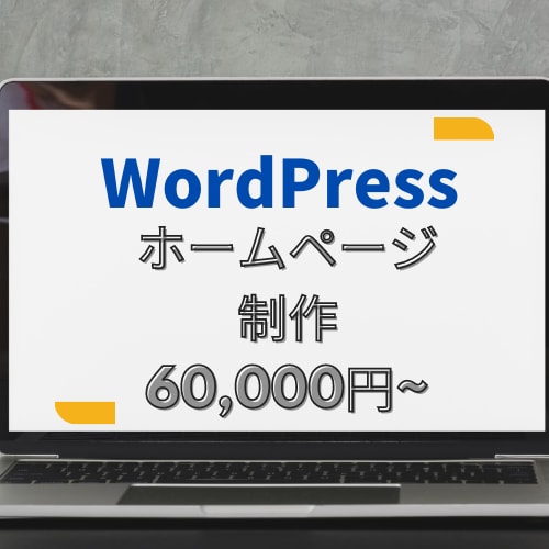 WordPressでホームページ(HP)作ります 【サーバー・ドメインサポート対応込み】格安/高品質です。 イメージ1