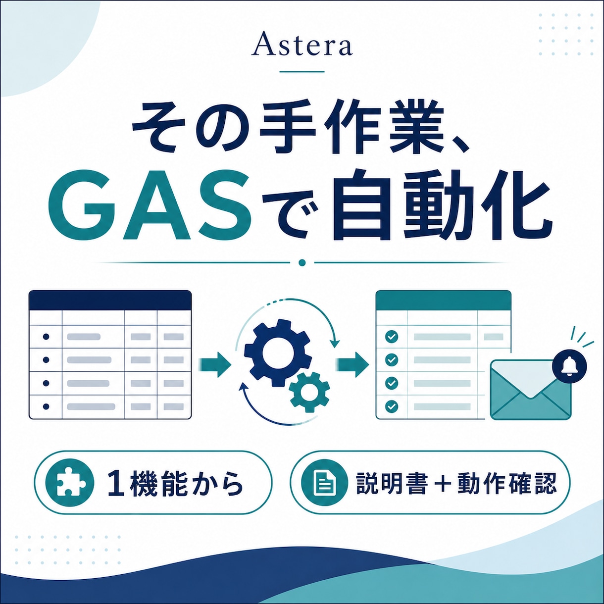 既存シートの転記・集計1業務をGASで自動化します 今あるシートで、転記・集計の1作業を自動化します イメージ1