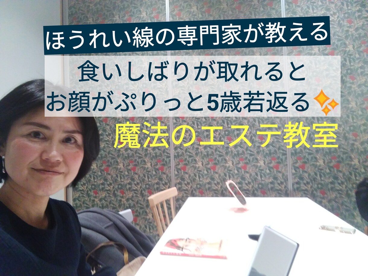 食いしばりを取って5歳若返る方法をお伝えます 咀嚼筋を緩めお顔をリフトアップさせる！魔法のエステ教室体験 イメージ1