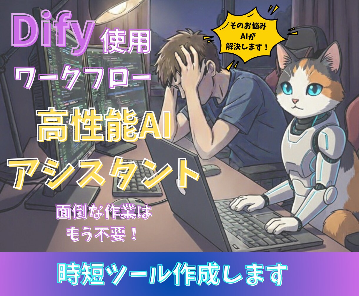 Dify使用 高機能AIツールをご提供します プロ級AIアシスタント 24時間顧客対応も可能になります イメージ1